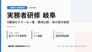 実務者研修 岐阜 エリア別スクール一覧と費用比較