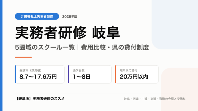 実務者研修 岐阜 エリア別スクール一覧と費用比較